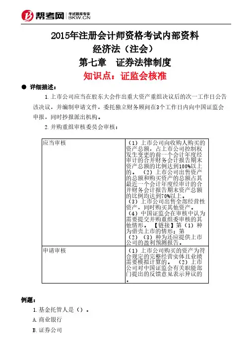 第七章 证券法律制度-证监会核准