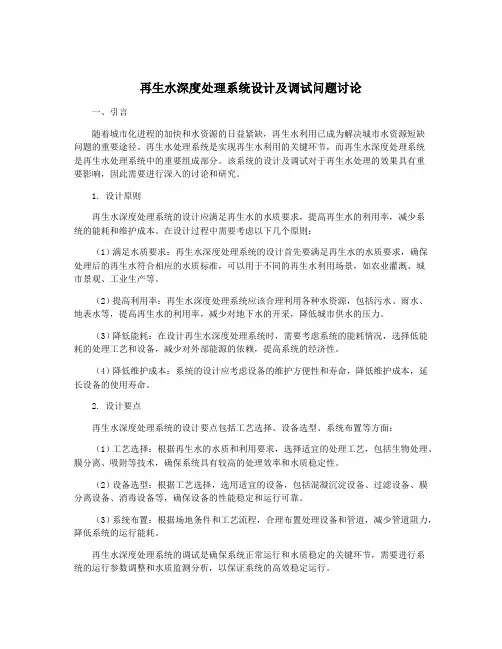 再生水深度处理系统设计及调试问题讨论