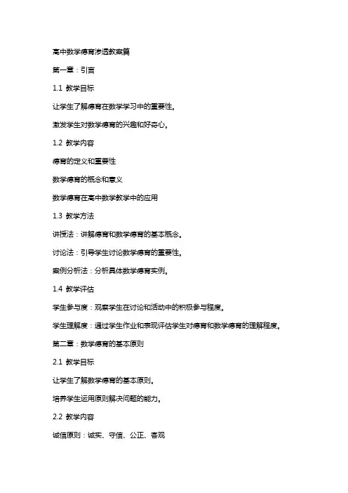 高中数学德育渗透教案篇