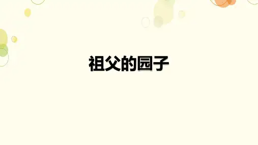 2《祖父的园子》课件(共23张PPT)