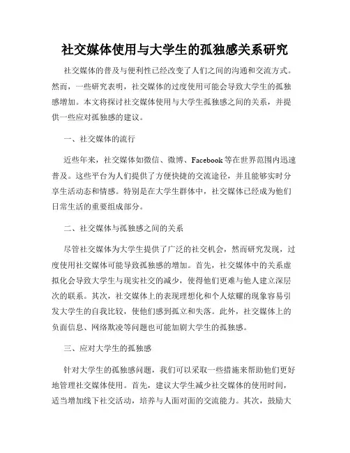 社交媒体使用与大学生的孤独感关系研究