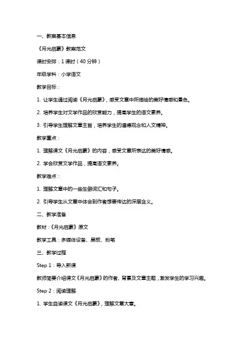 课文《月光启蒙》教案范文
