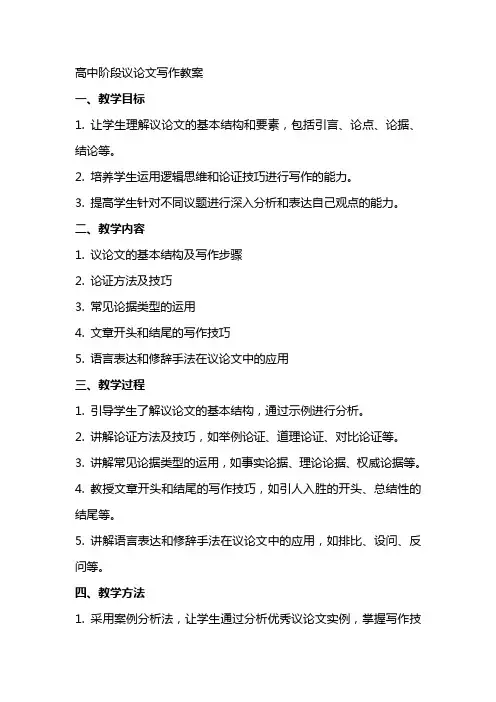 高中阶段议论文写作教案