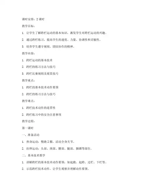 大学体育跨栏教案模板范文