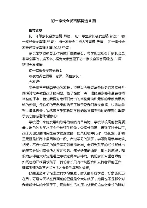 初一家长会发言稿精选8篇