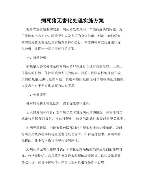 病死猪无害化处理实施方案