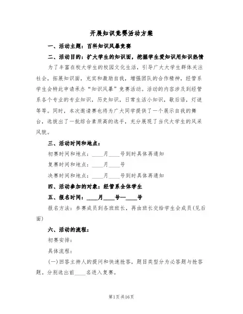 开展知识竞赛活动方案(4篇)