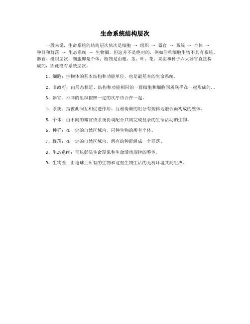 生命系统结构层次