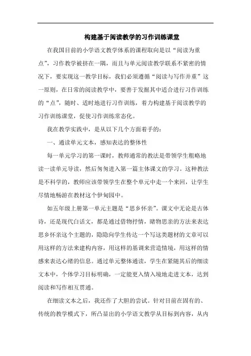 构建基于阅读教学的习作训练课堂