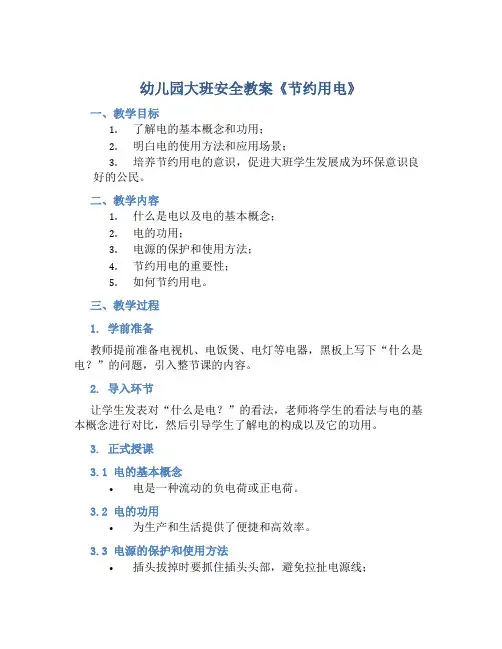 幼儿园大班安全教案《节约用电》含反思