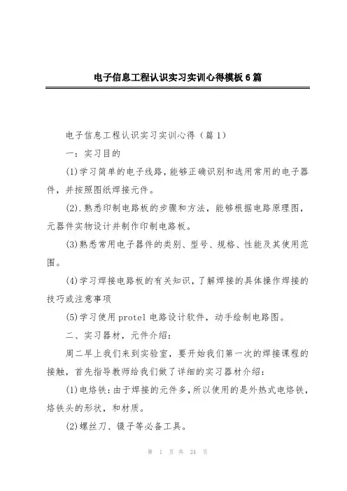 电子信息工程认识实习实训心得模板6篇
