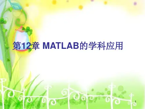 MATLAB的学科应用ppt课件