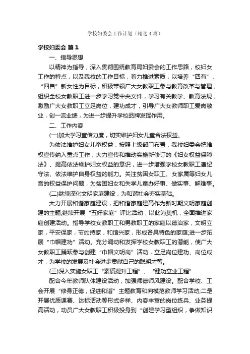 学校妇委会工作计划（精选4篇）