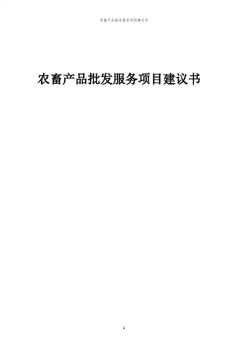2024年农畜产品批发服务项目建议书