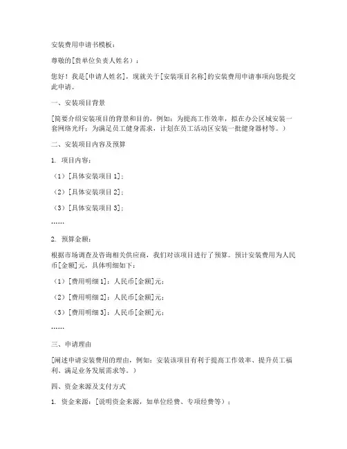 安装费用申请书模板
