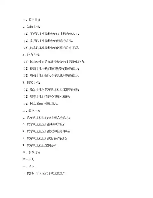 汽车质量检验教案模板范文