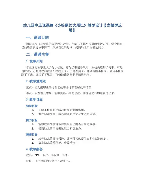 幼儿园中班说课稿《小松鼠的大尾巴》教学设计【含教学反思】