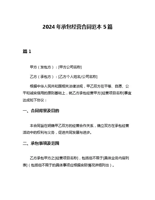 2024年承包经营合同范本5篇