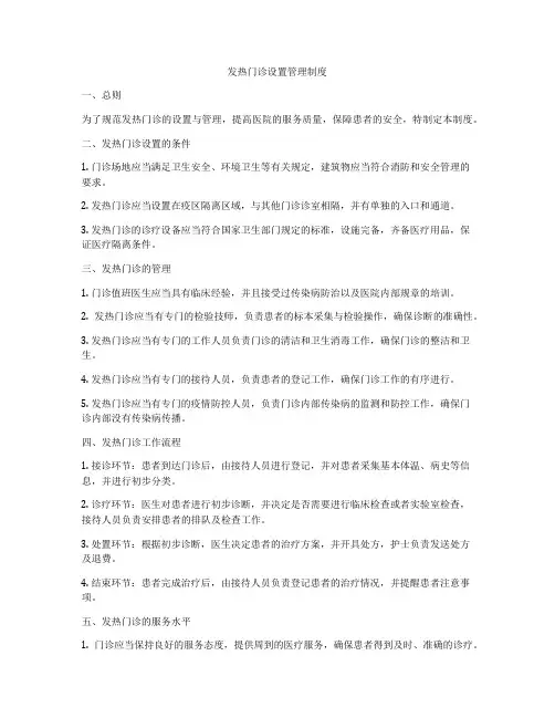 发热门诊设置管理制度