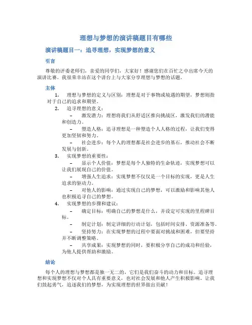 理想与梦想的演讲稿题目有哪些