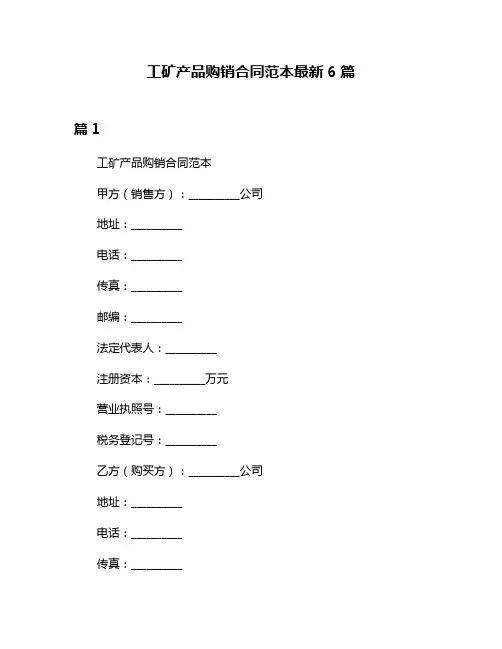工矿产品购销合同范本最新6篇