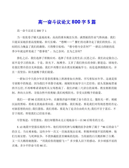 高一奋斗议论文800字5篇