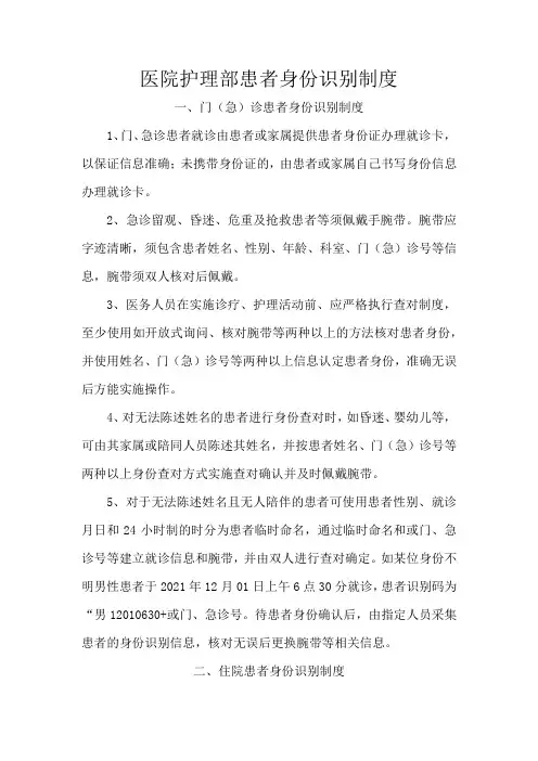 医院护理部患者身份识别制度