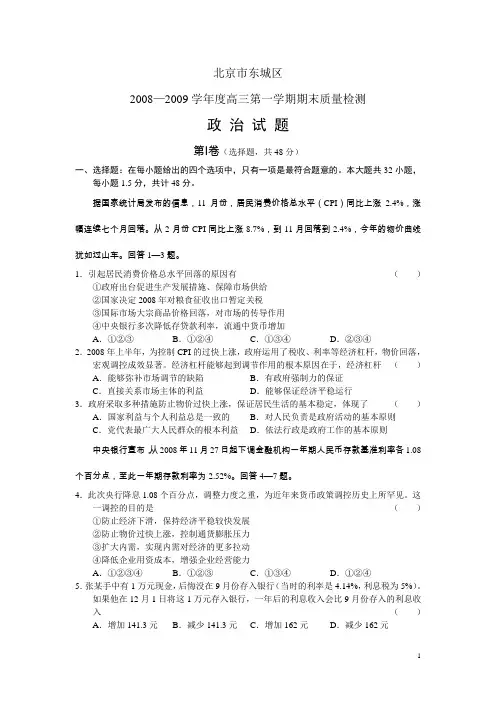 北京市东城区2008—2009学年度高三第一学期期末质量检测—政治