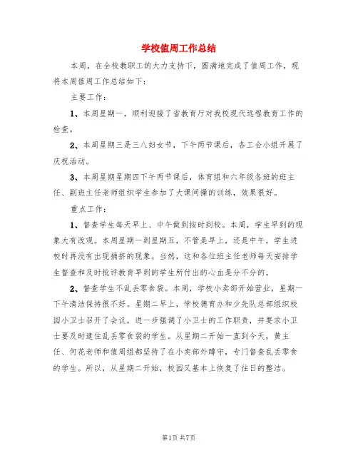 学校值周工作总结(3篇)