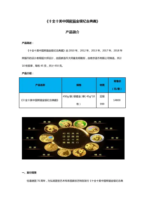 《十全十美中国熊猫金银纪念典藏》产品简介