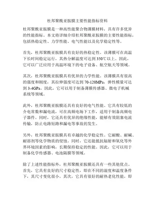 杜邦聚酰亚胺膜主要性能指标资料