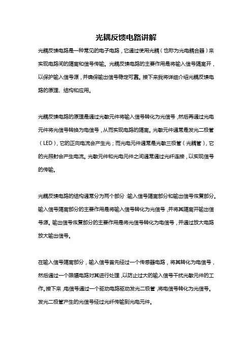 光耦反馈电路讲解