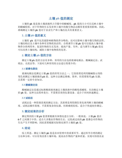 土壤ph值的测定