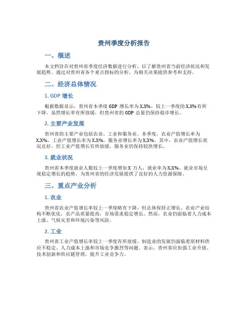 贵州季度分析报告