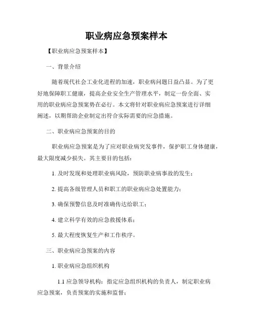 职业病应急预案样本