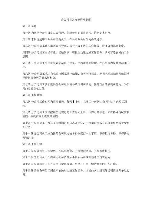 分公司日常办公管理制度