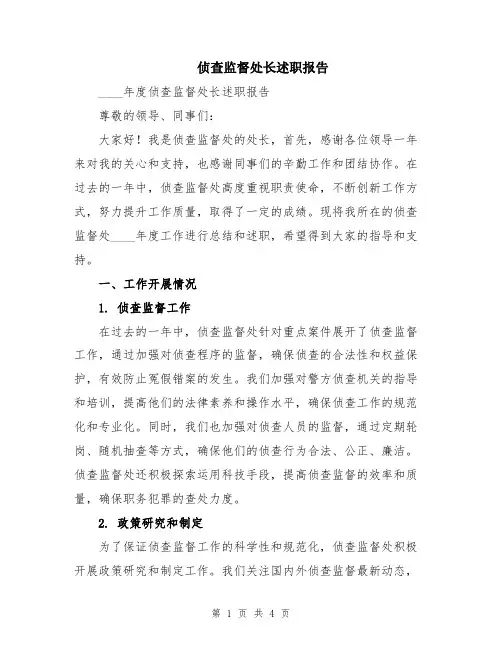 侦查监督处长述职报告