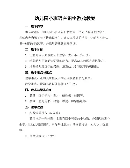 幼儿园小班语言识字游戏教案