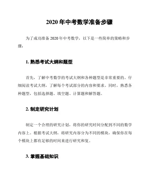 2020年中考数学准备步骤