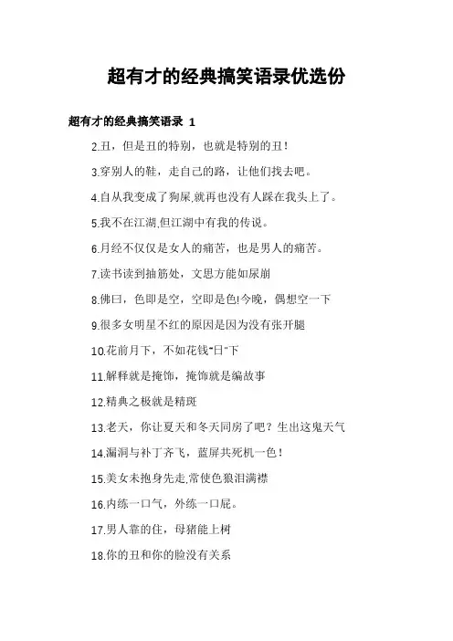 超有才的经典搞笑语录优选份