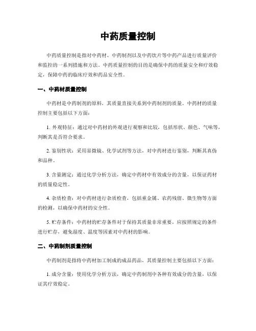 中药质量控制