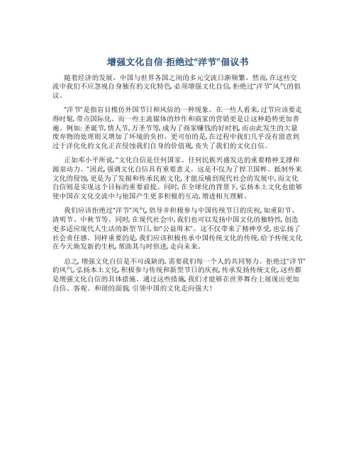 “增强文化自信-拒绝过‘洋节'”倡议书