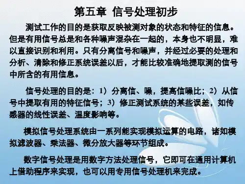 第5章信号处理初步