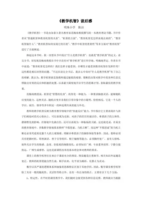 教学机智读后感-明珠小学