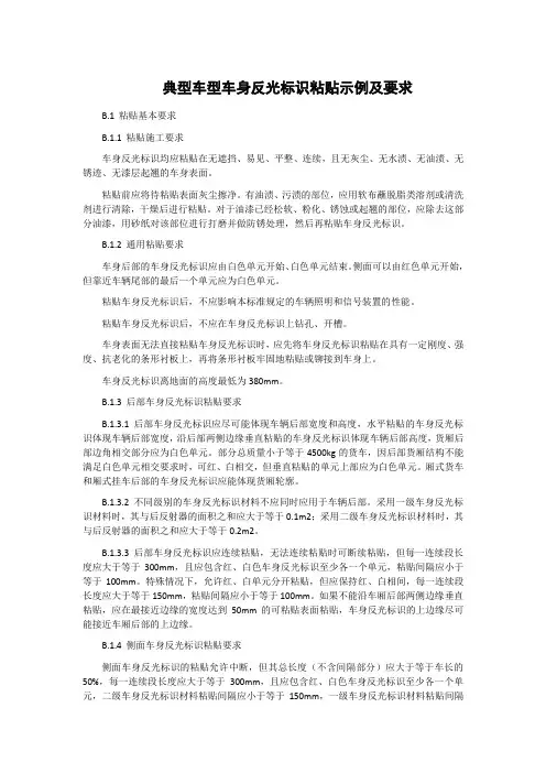 典型车型车身反光标识粘贴示例及要求