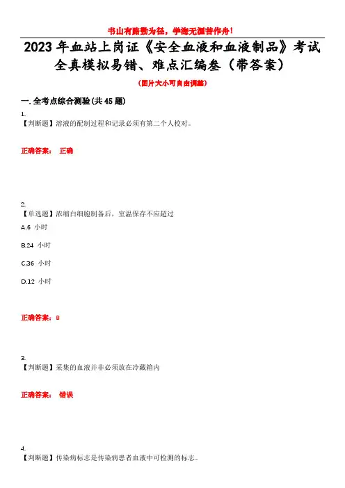 2023年血站上岗证《安全血液和血液制品》考试全真模拟易错、难点汇编叁(带答案)试卷号：46