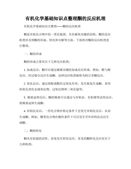 有机化学基础知识点整理酮的反应机理