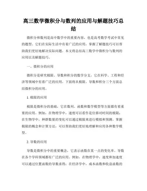 高三数学微积分与数列的应用与解题技巧总结