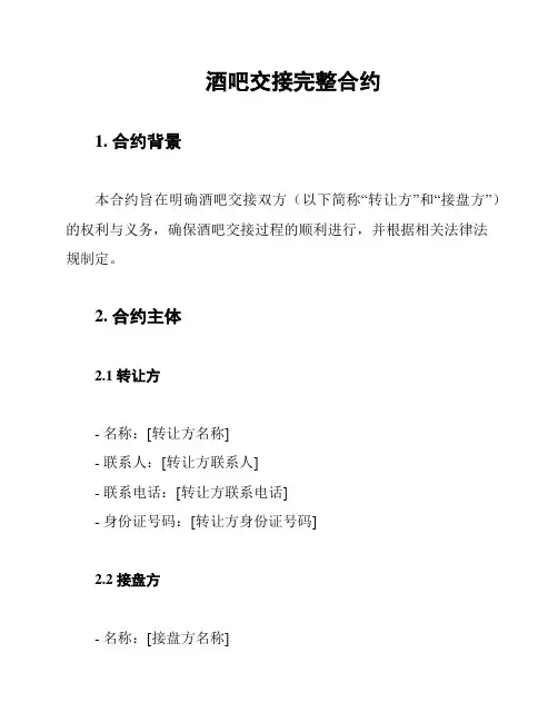酒吧交接完整合约
