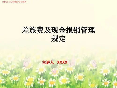 (企业事业单位)差旅费及现金报销管理规定详解(财务讲座教学培训课件)